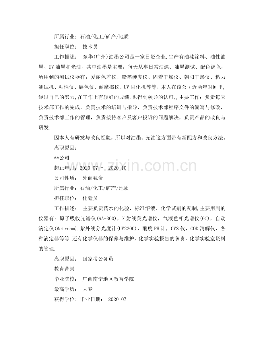 生物类求职简历模板 .doc_第2页