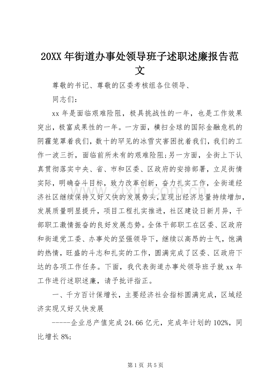 20XX年街道办事处领导班子述职述廉报告范文.docx_第1页