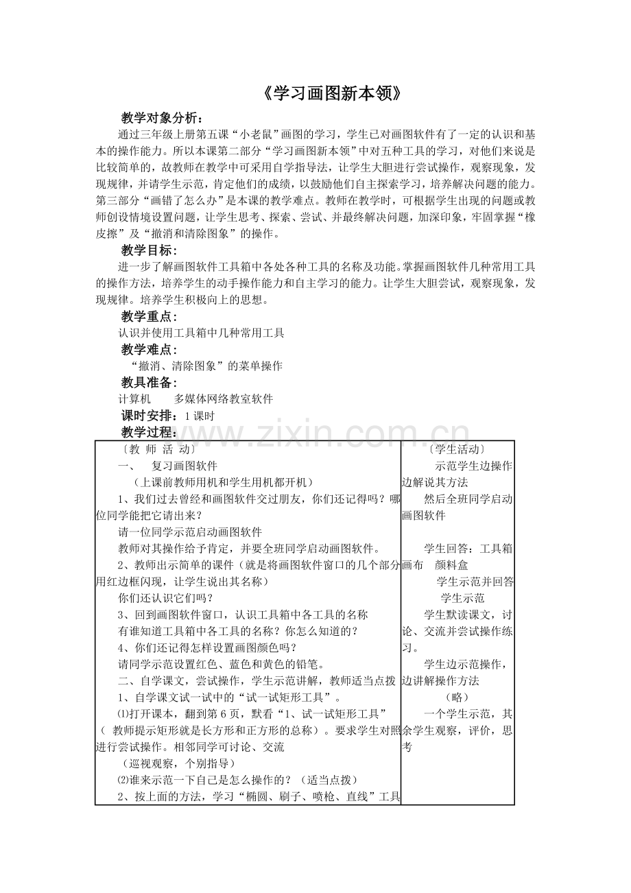 学习画图新本领.doc_第1页