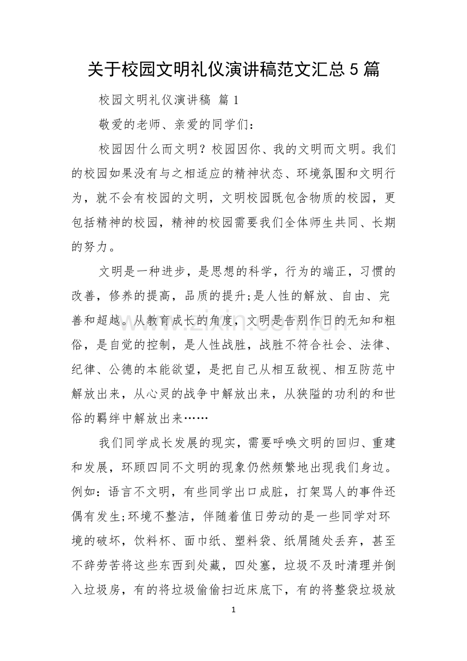 关于校园文明礼仪演讲稿范文汇总5篇.docx_第1页