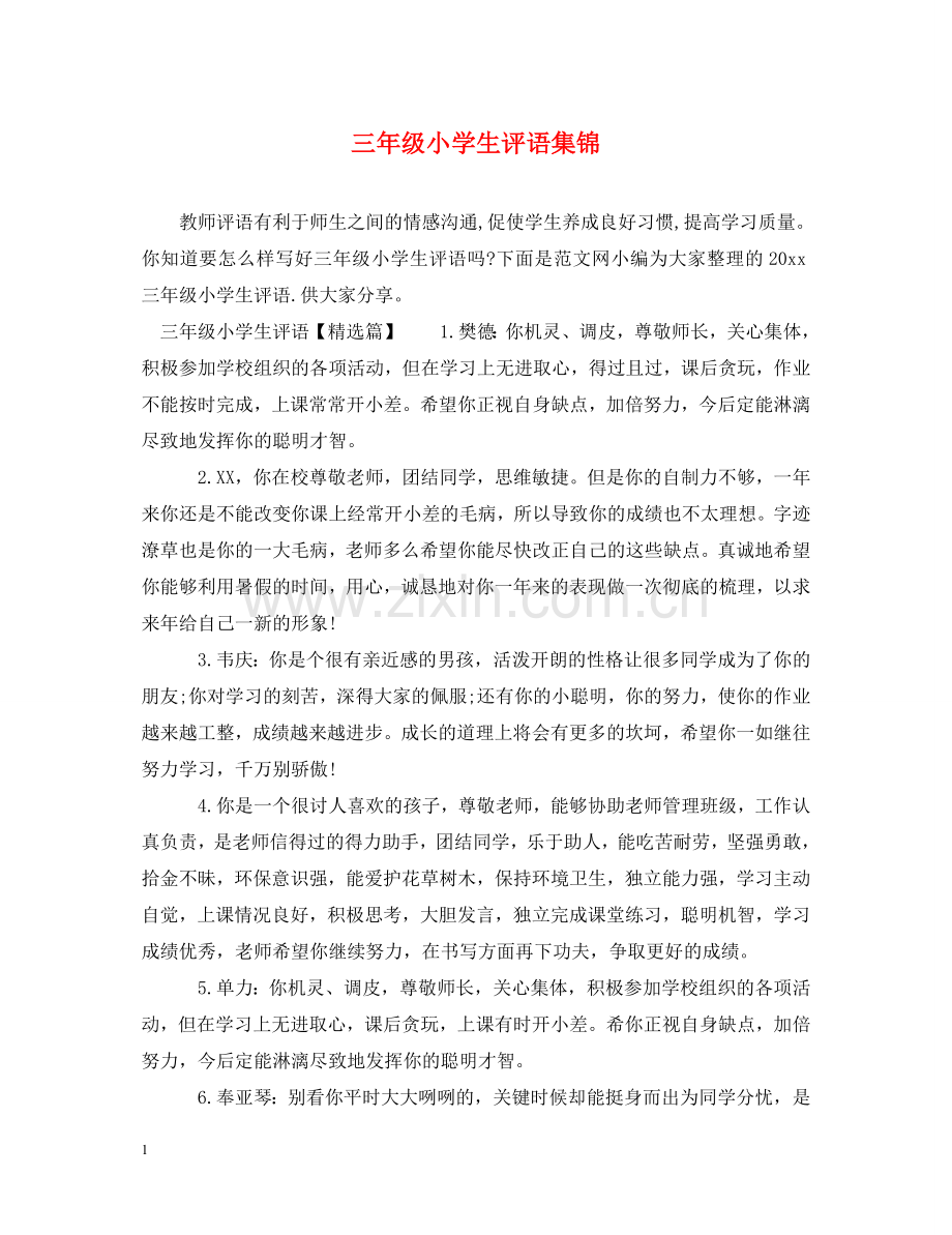 三年级小学生评语集锦2.doc_第1页