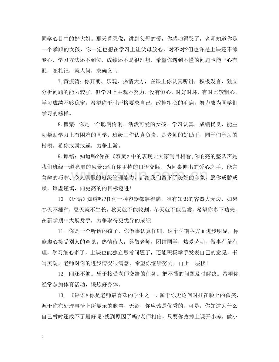 三年级小学生评语集锦2.doc_第2页