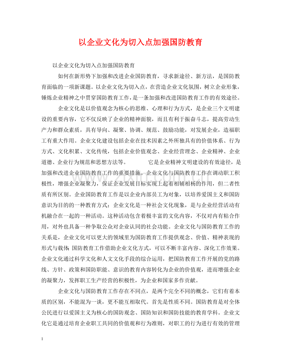 以企业文化为切入点加强国防教育.doc_第1页