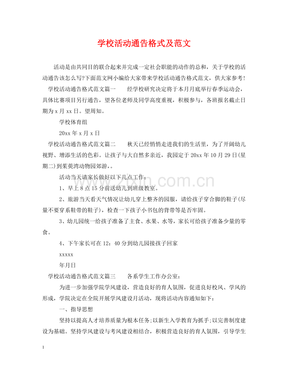 学校活动通告格式及范文 .doc_第1页