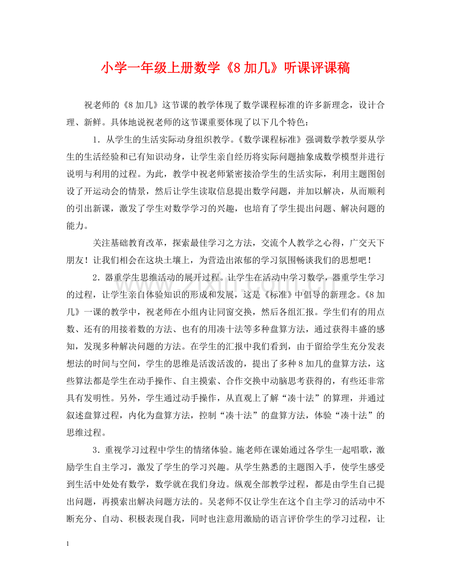 小学一年级上册数学《8加几》听课评课稿 .doc_第1页