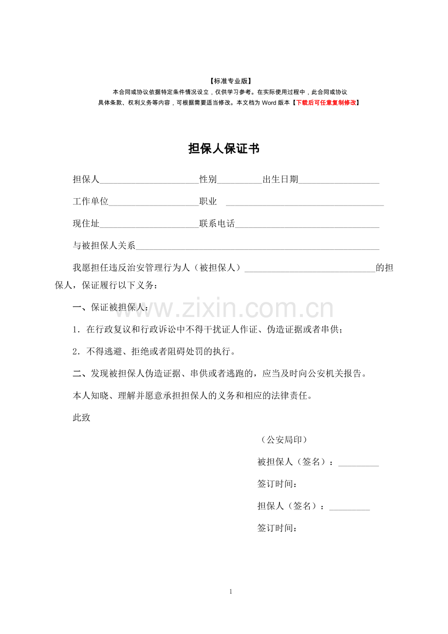 担保人保证书-标准专业版.docx_第1页