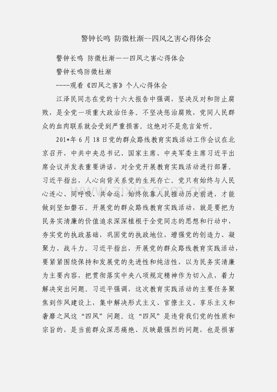 警钟长鸣 防微杜渐--四风之害心得体会.docx_第1页