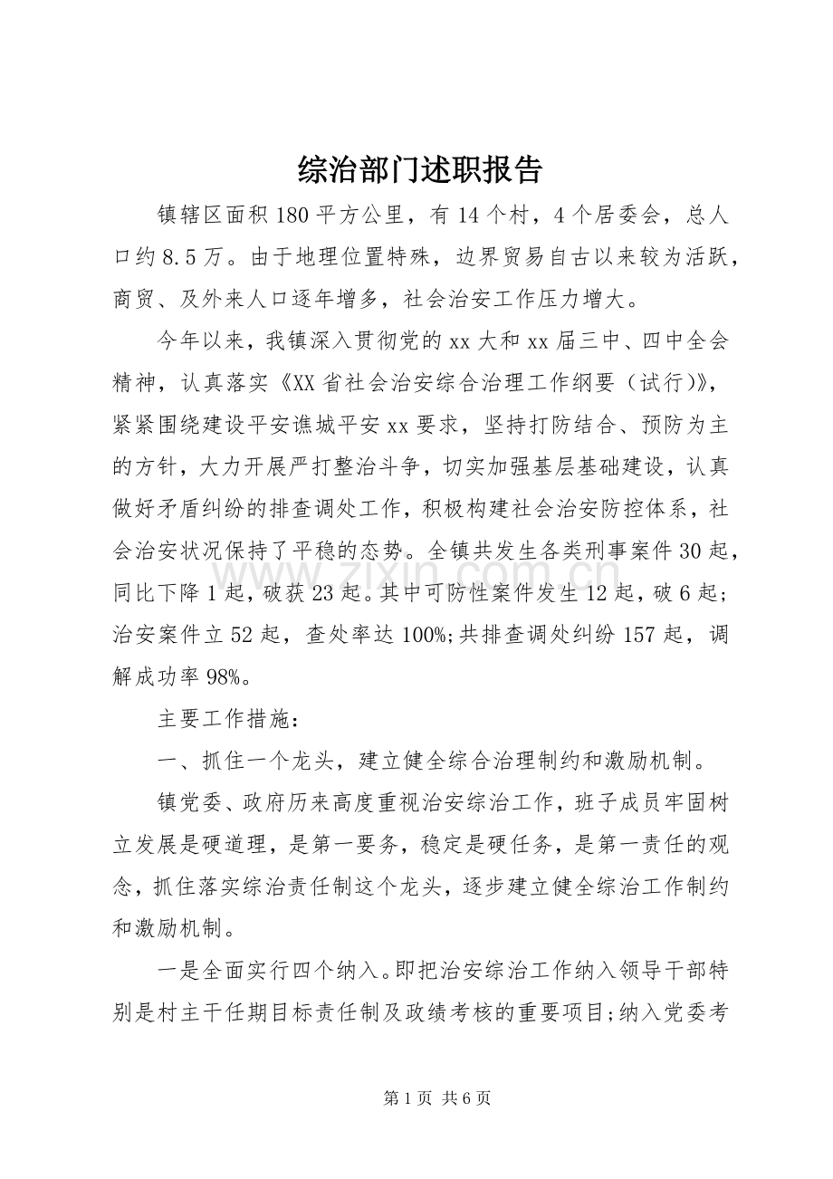 综治部门述职报告.docx_第1页