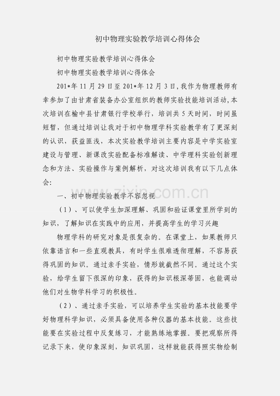 初中物理实验教学培训心得体会.docx_第1页