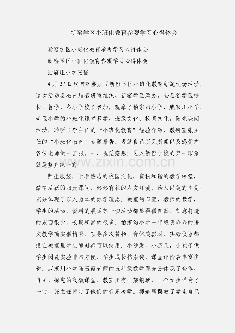 新窑学区小班化教育参观学习心得体会.docx_第1页