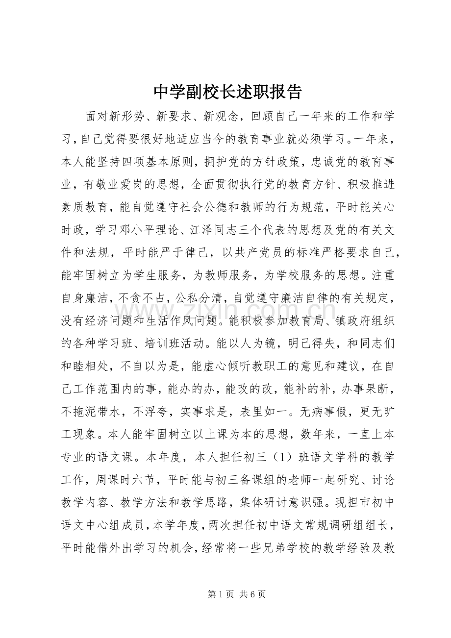 中学副校长述职报告 (27).docx_第1页