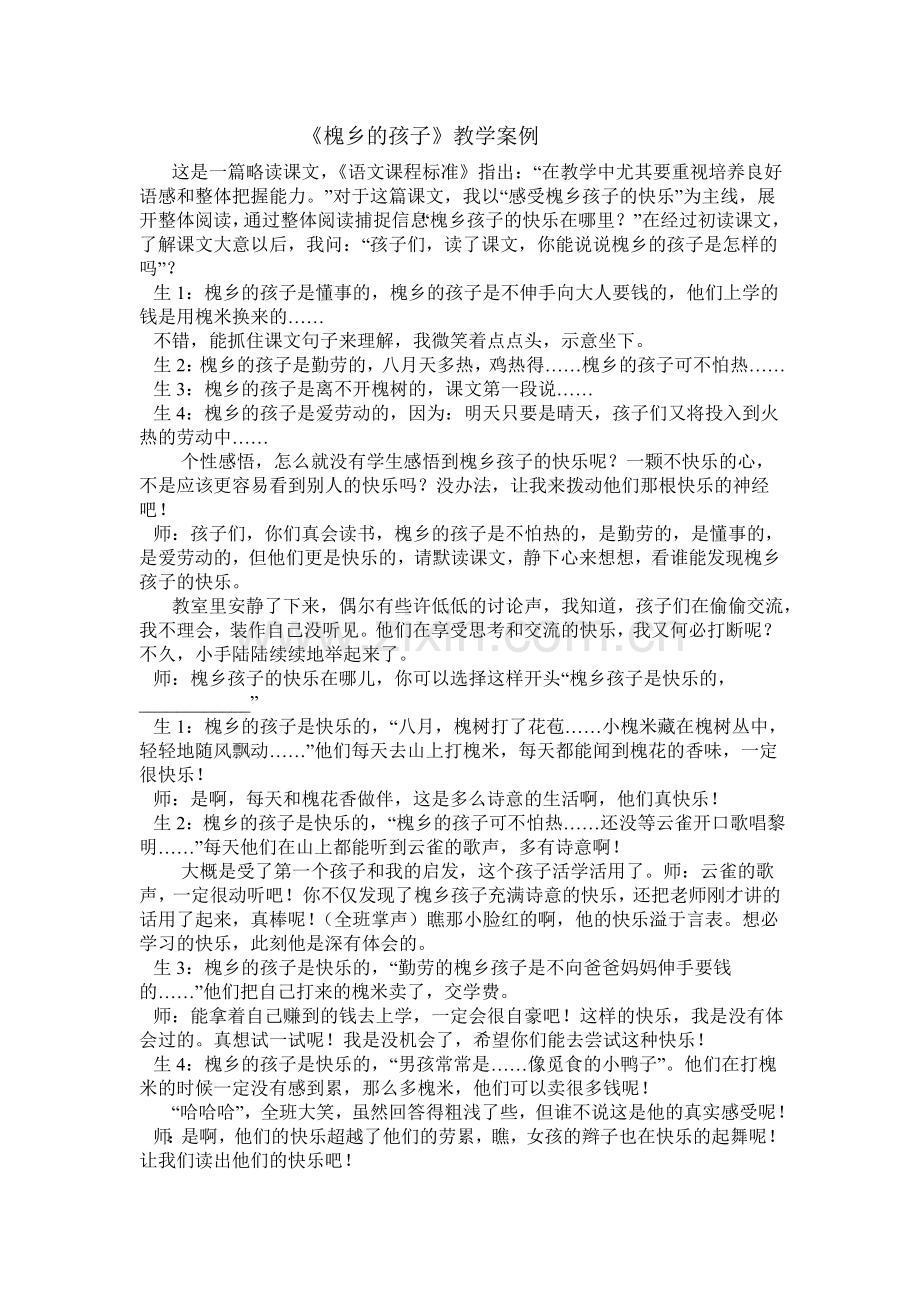 《槐乡的孩子》教学案例.doc_第1页