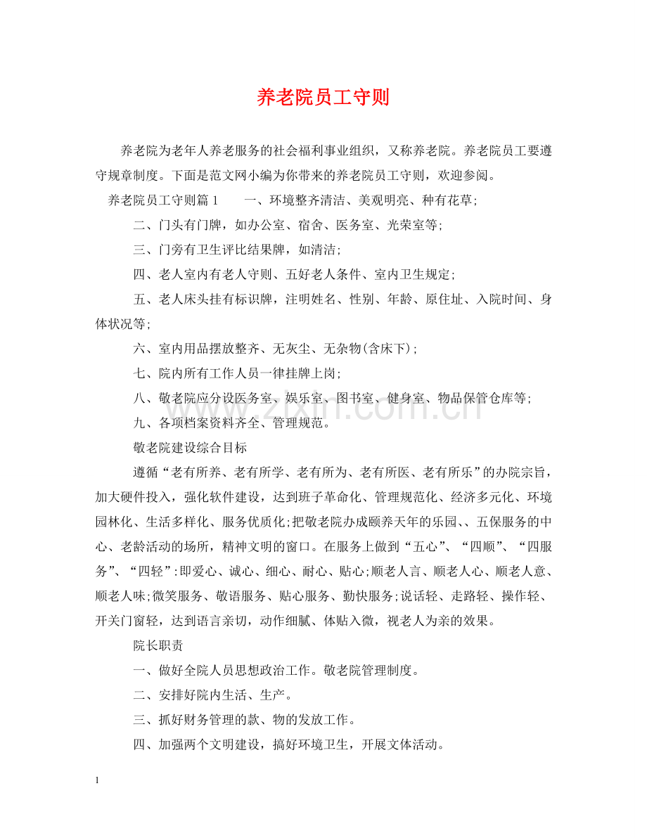 养老院员工守则.doc_第1页