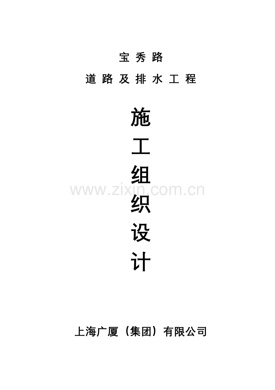 宝秀路道路及排水工程施组.docx_第1页