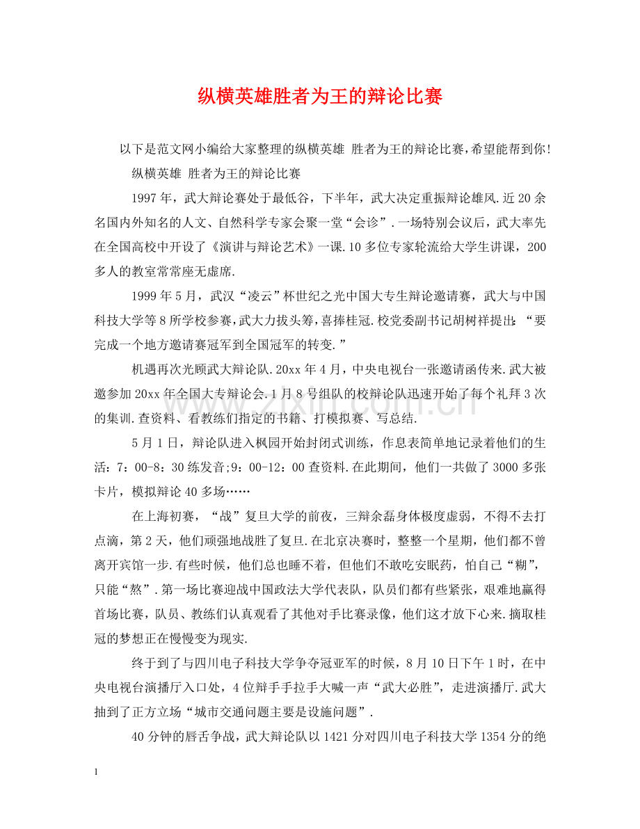 纵横英雄胜者为王的辩论比赛 .doc_第1页