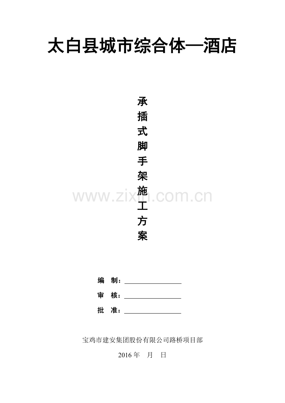 城市综合体—酒店承插式脚手架施工方案.docx_第1页
