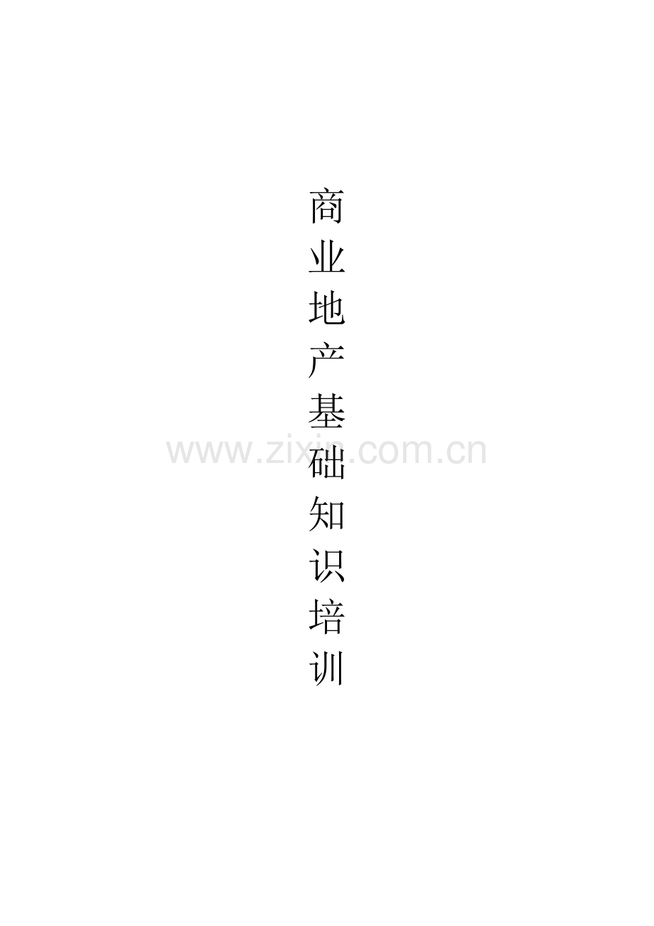 商业地产基础知识培训().docx_第1页