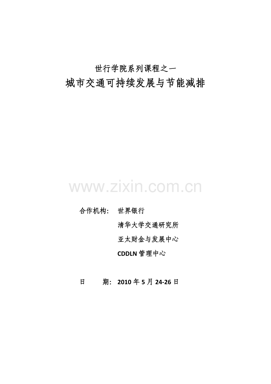 城市交通可持续发展与节能减排-中国西部开发远程学习网.docx_第1页