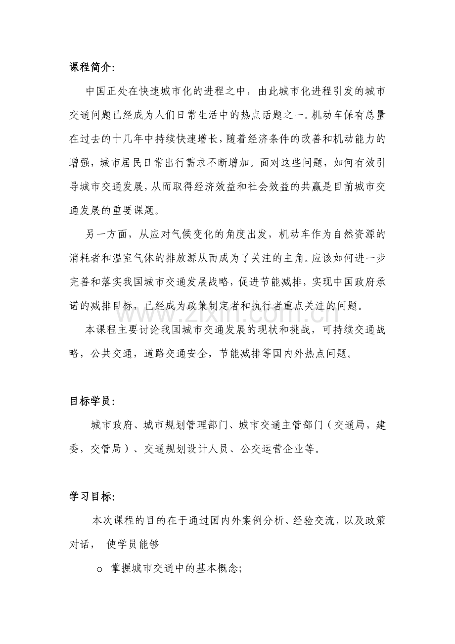 城市交通可持续发展与节能减排-中国西部开发远程学习网.docx_第2页