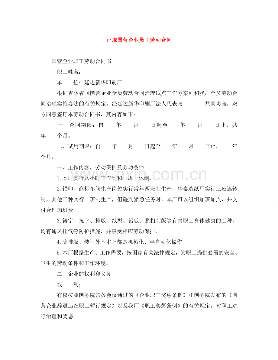 正规国营企业员工劳动合同 .doc_第1页