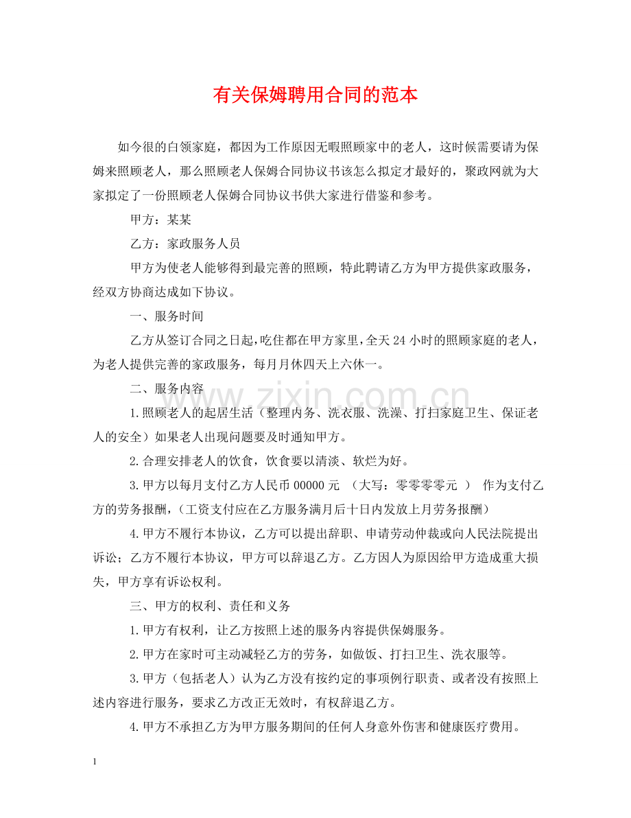 有关保姆聘用合同的范本 .doc_第1页