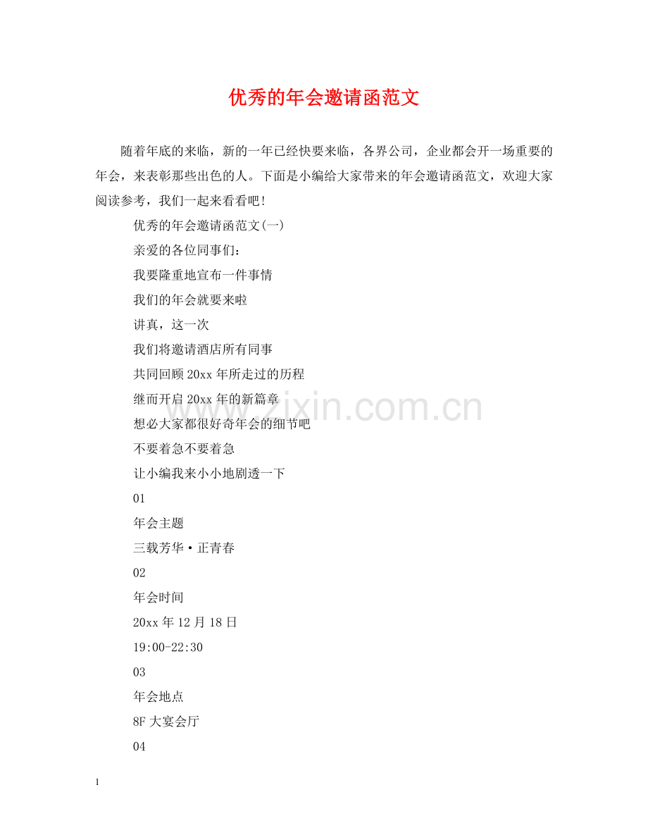 优秀的年会邀请函范文.doc_第1页