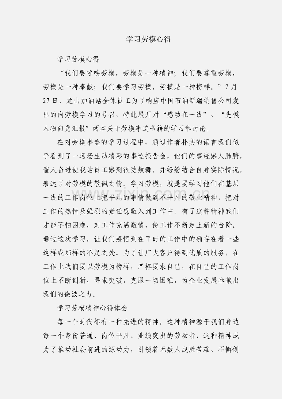 学习劳模心得.docx_第1页