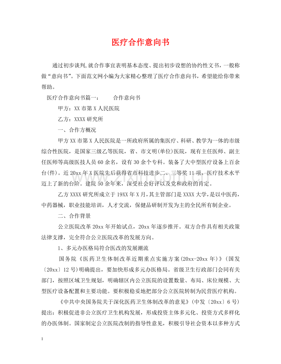 医疗合作意向书 .doc_第1页