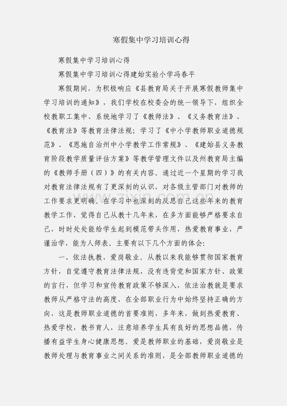寒假集中学习培训心得.docx_第1页
