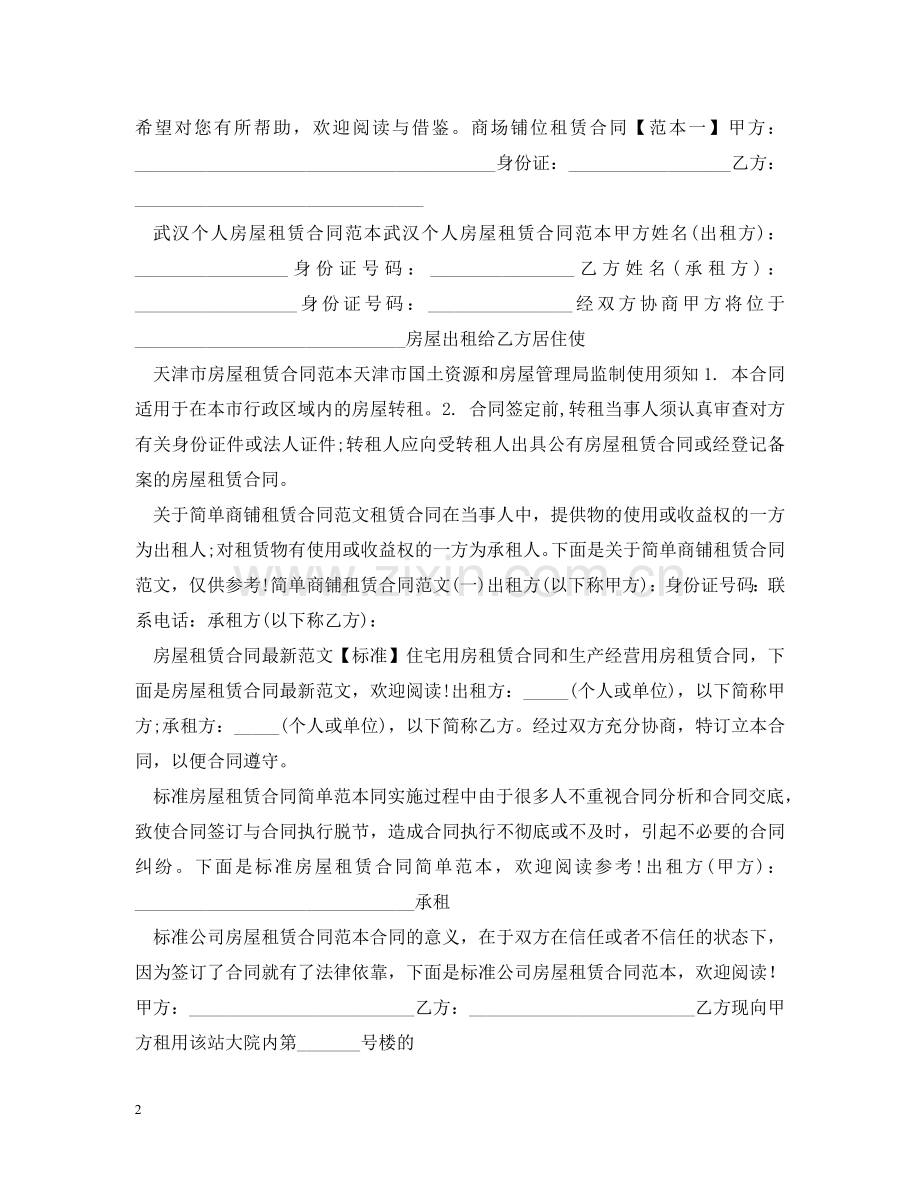 租赁合同模板汇总 .doc_第2页