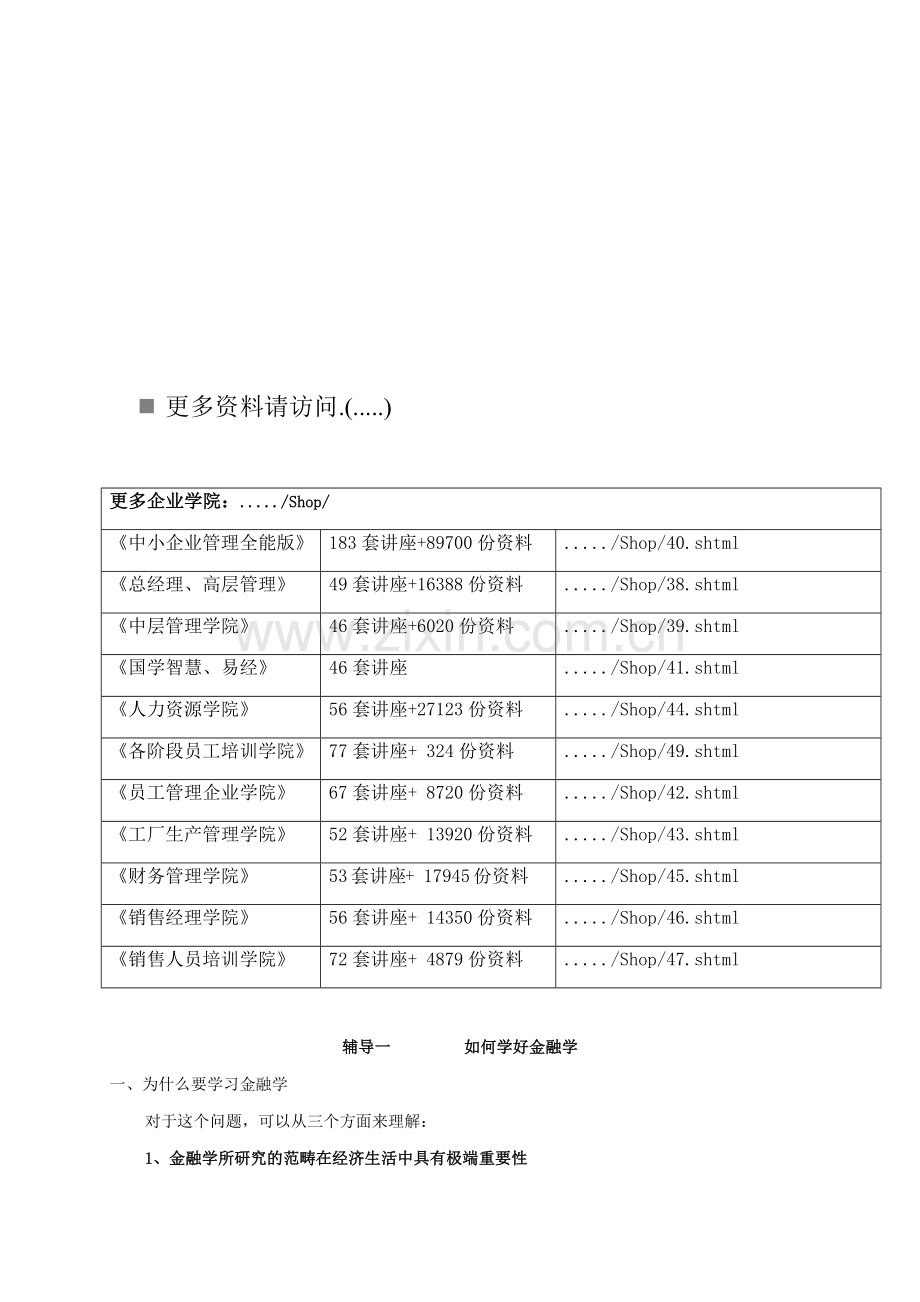怎样学好金融学.docx_第1页