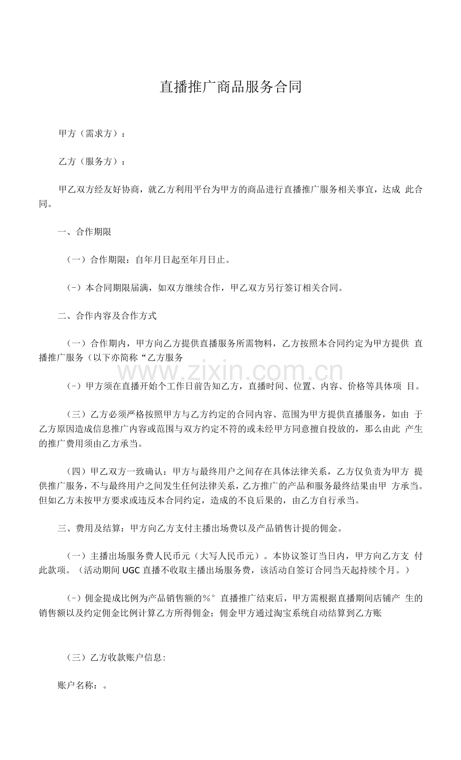 直播推广商品服务合同.docx_第1页