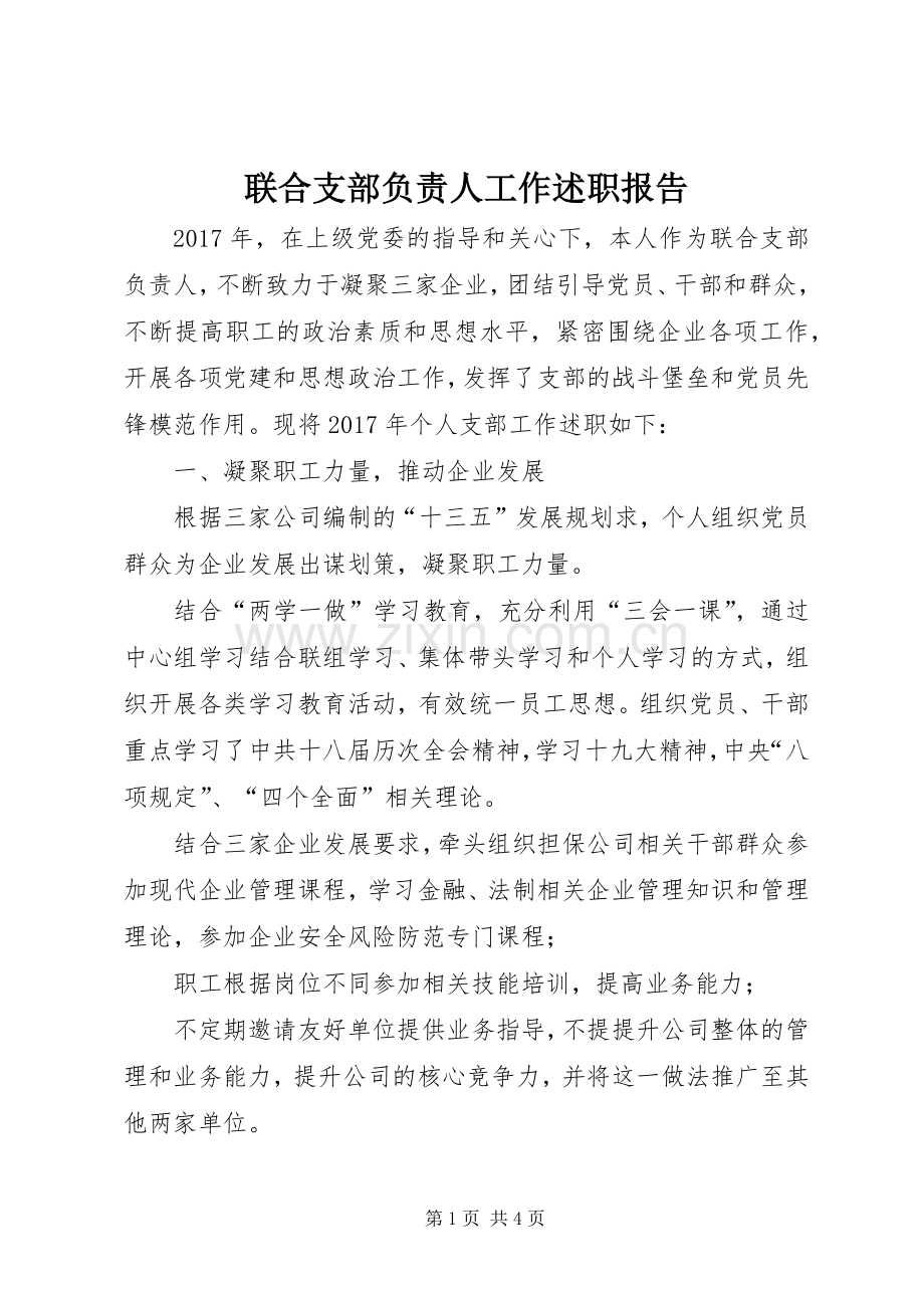 联合支部负责人工作述职报告.docx_第1页