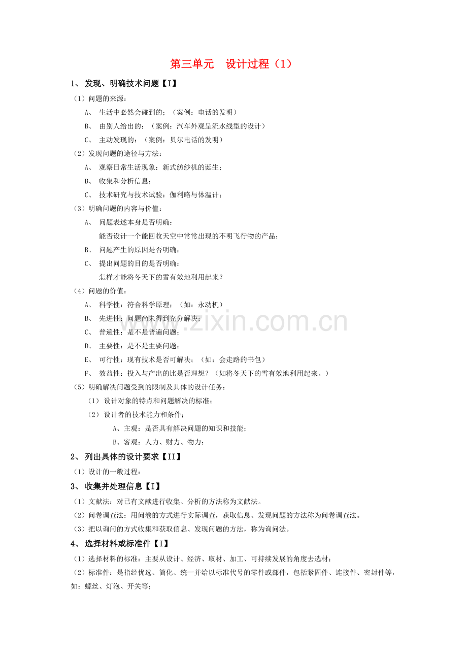 月份高考通用技术复习材料 第三单元 设计过程1复习提纲 .doc_第1页