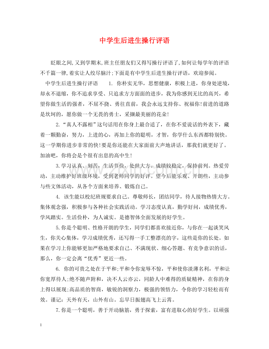 生后进生操行评语 .doc_第1页