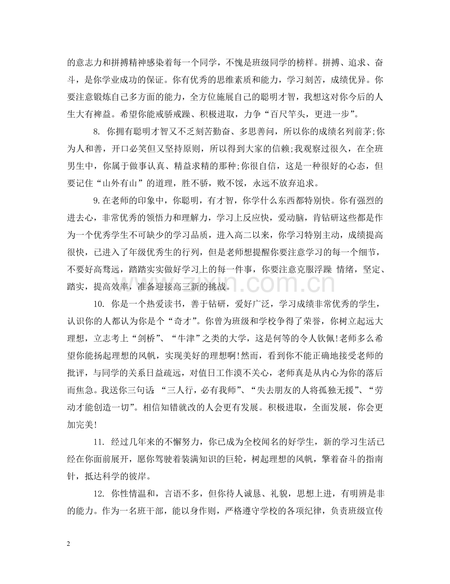 生后进生操行评语 .doc_第2页
