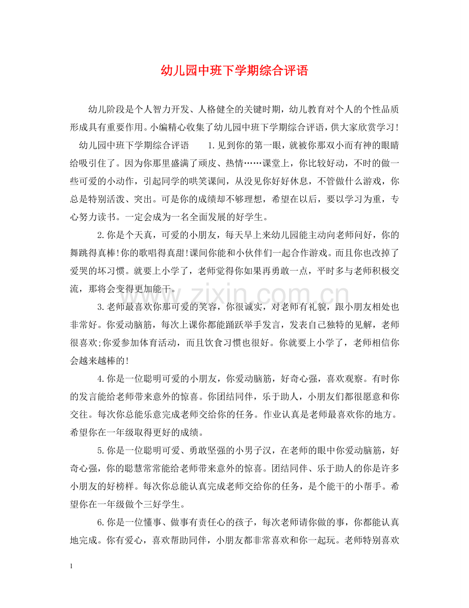 幼儿园中班下学期综合评语 .doc_第1页