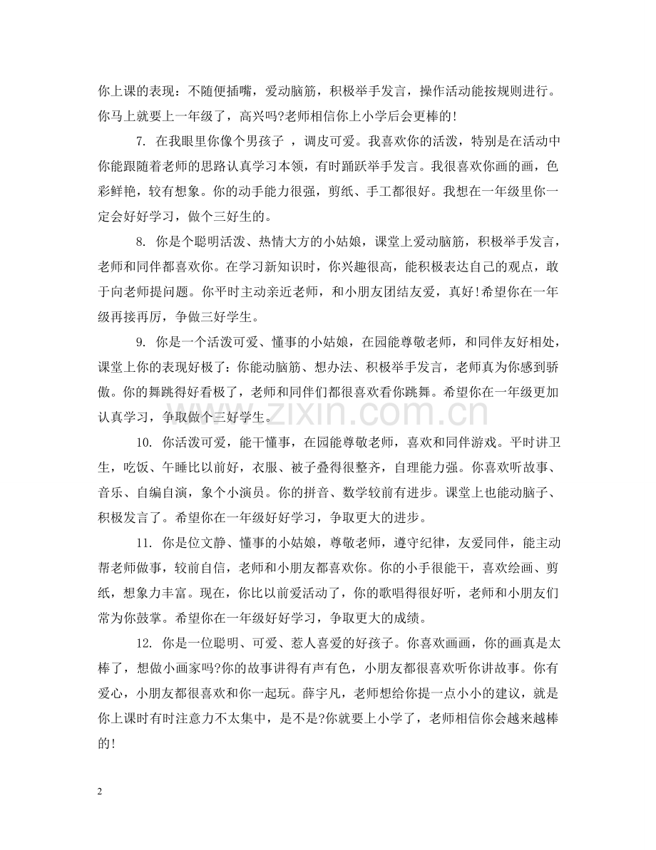 幼儿园中班下学期综合评语 .doc_第2页