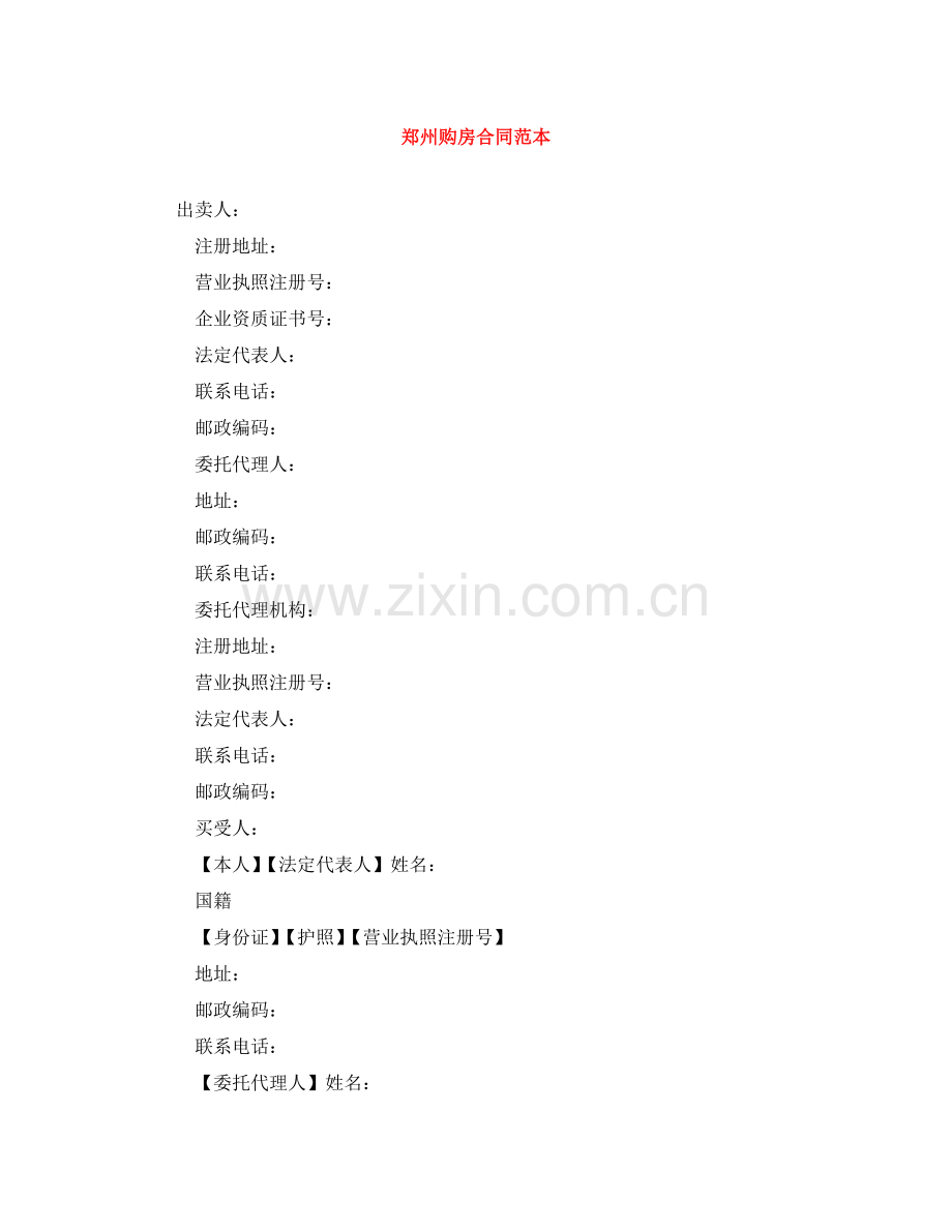 郑州购房合同范本 .doc_第1页