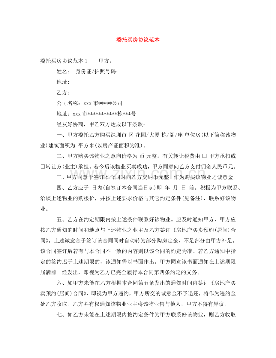 委托买房协议范本 .doc_第1页
