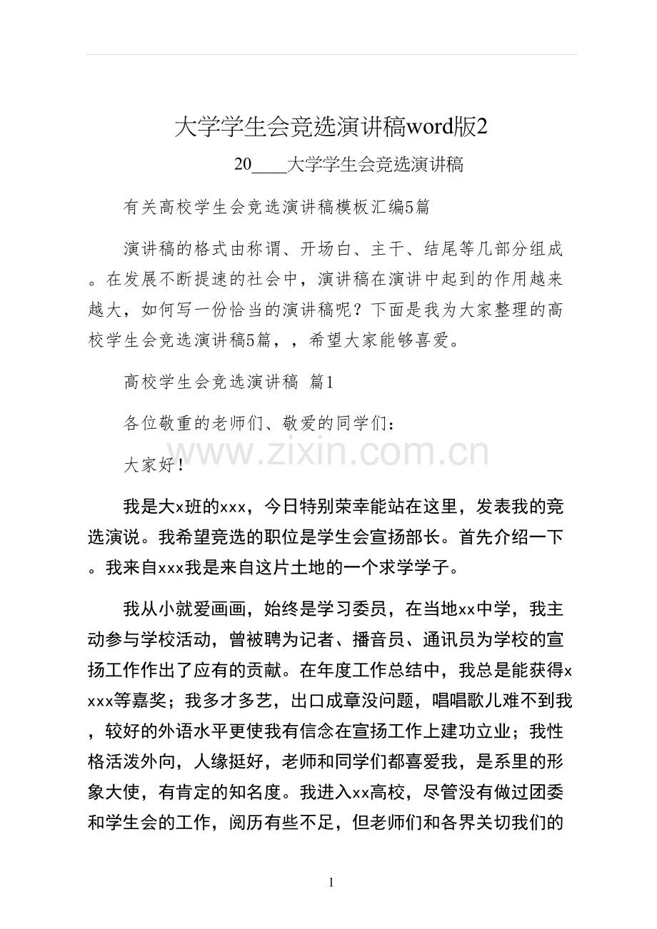 大学学生会竞选演讲稿word版.docx_第1页
