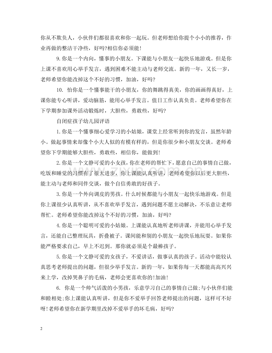 自闭症孩子幼儿园评语 .doc_第2页