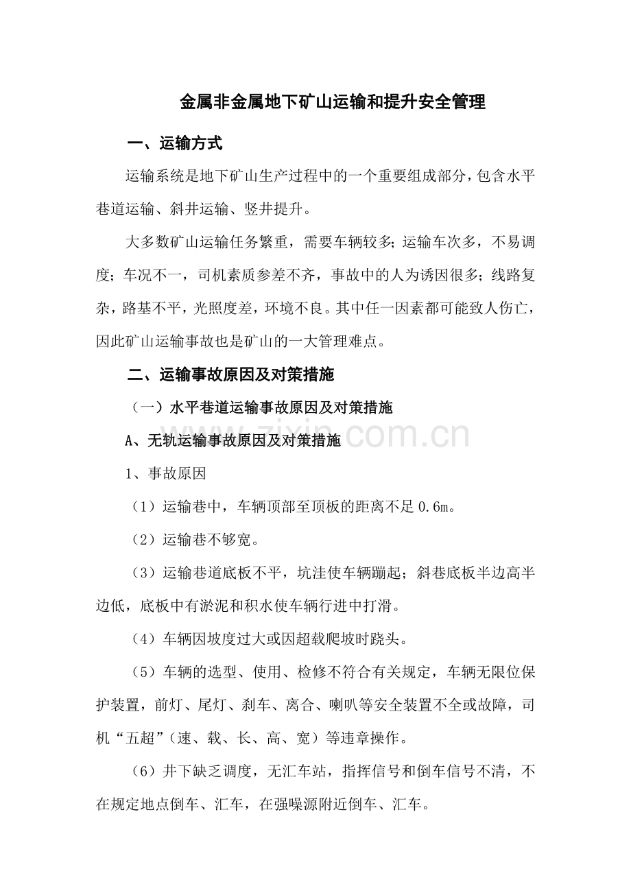 地下矿山运输和提升安全管理.docx_第1页