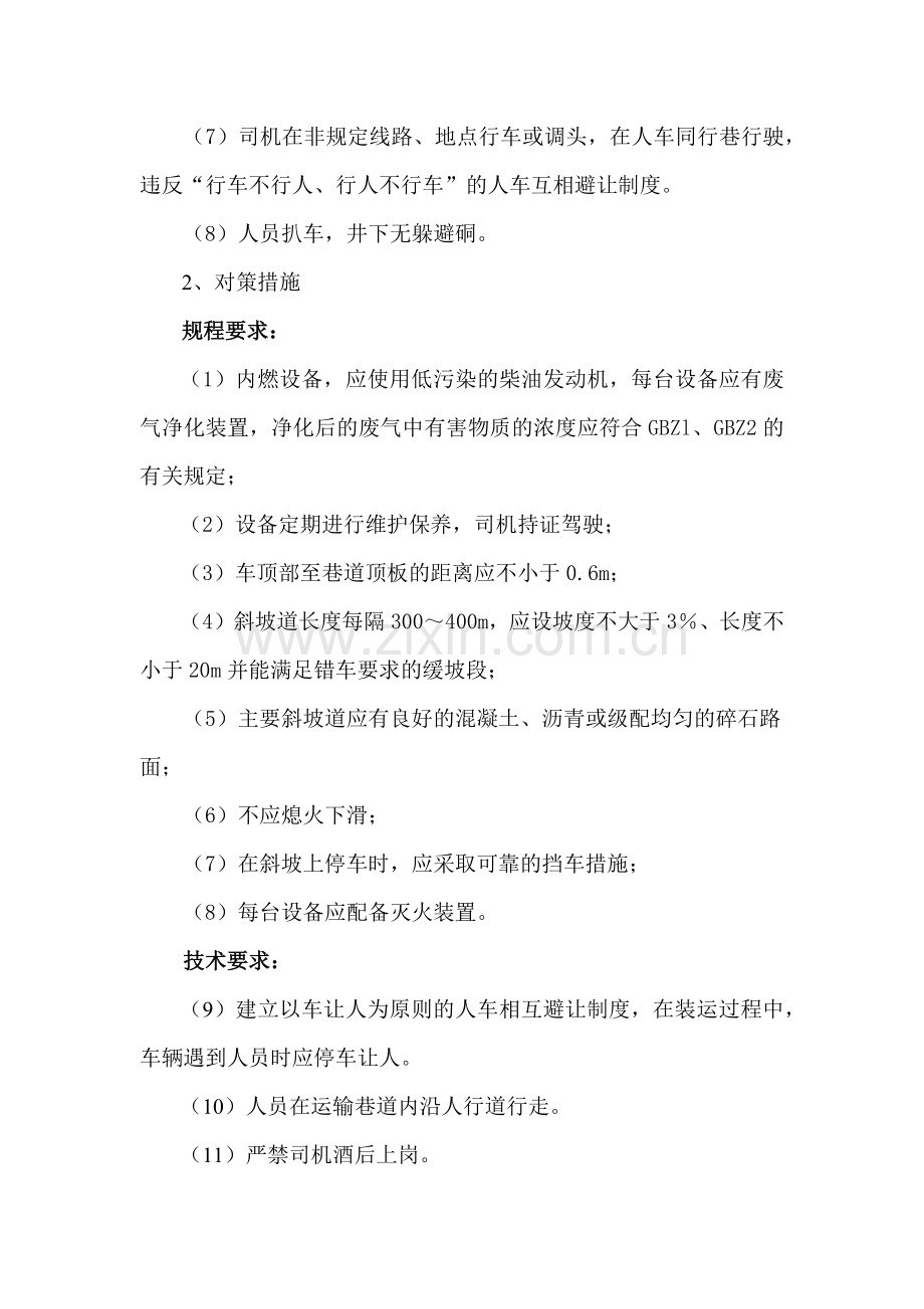 地下矿山运输和提升安全管理.docx_第2页