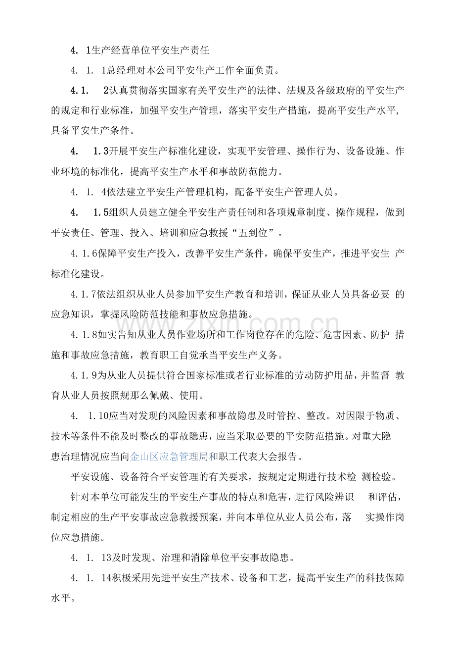 全员安全生产责任制-生产经营单位安全生产责任.docx_第1页