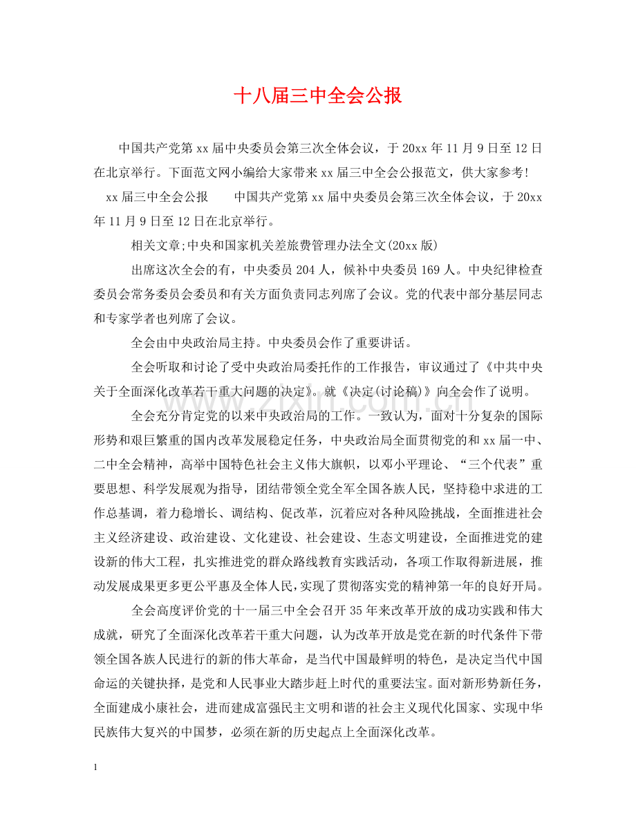 十八届全会公报 .doc_第1页