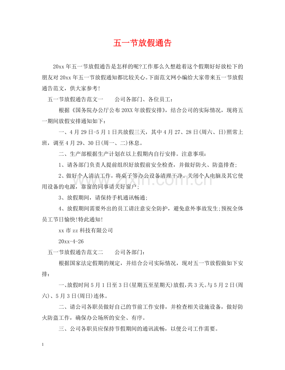 五一节放假通告.doc_第1页