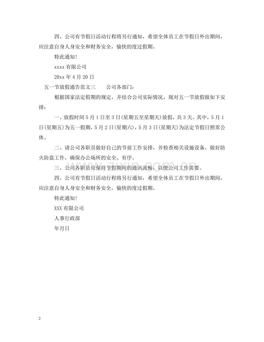 五一节放假通告.doc_第2页