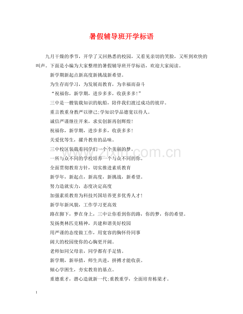 暑假辅导班开学标语 .doc_第1页