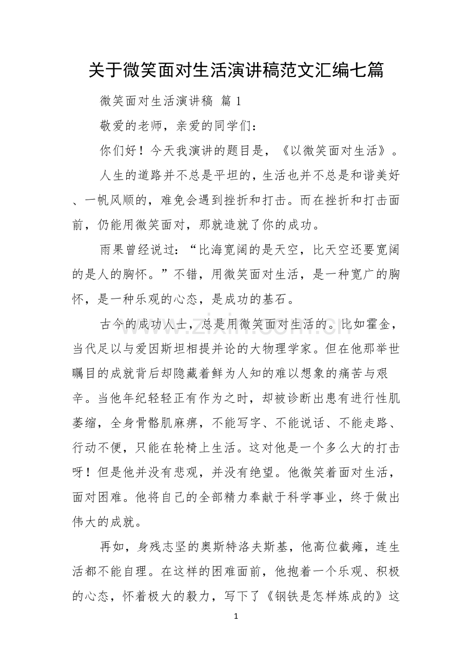 关于微笑面对生活演讲稿范文汇编七篇.docx_第1页